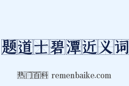 题道士碧潭近义词是什么意思的图片